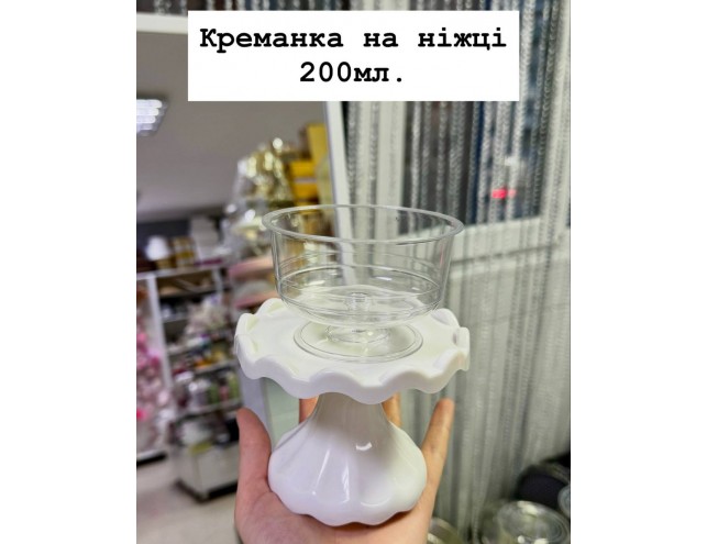 Креманка на ніжці 200мл.