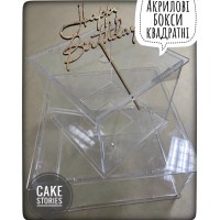 Акрилові бокси квадрати для декорації тортів, d-25х25см Акрилові бокси квадрати для декорації тортів, d-25х25см