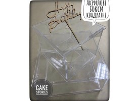 Акрилові бокси квадрати для декорації тортів, d-15х15см Акрилові бокси квадрати для декорації тортів, d-15х15см