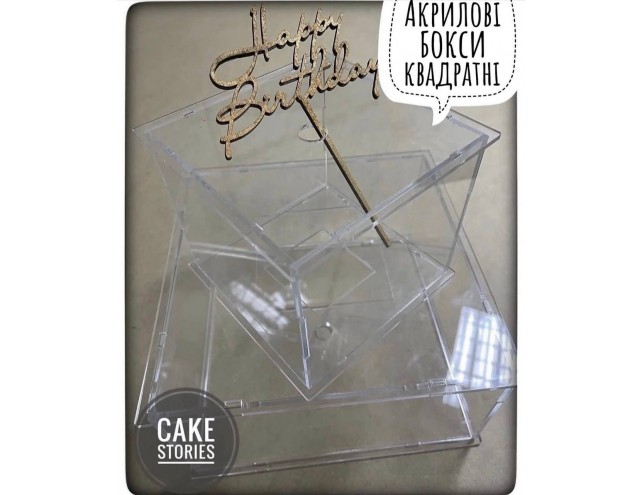 Акрилові бокси квадрати для декорації тортів, d-15х15см