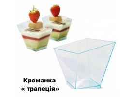 Креманка "Трапеція" 60мл. Креманка "Трапеція" 60мл.