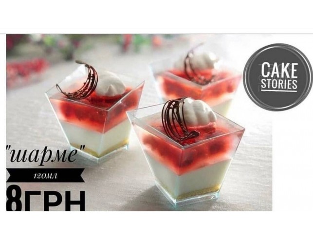 Креманка "Шарме" 120мл.