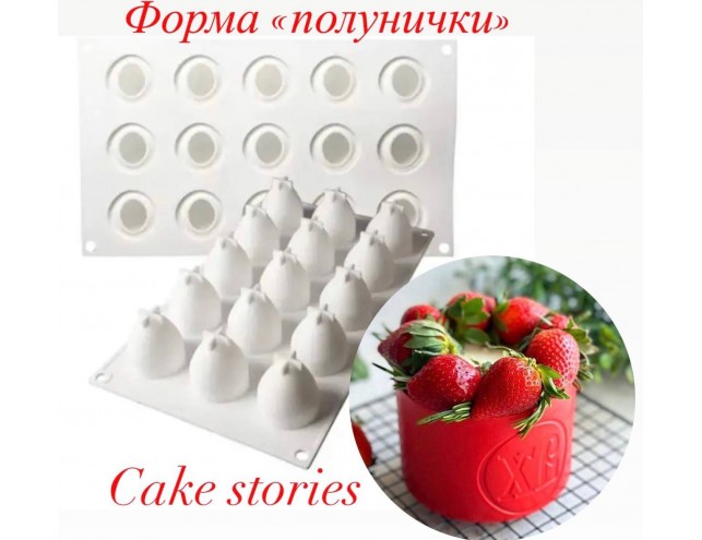 Форма для десертів і шоколаду "полунички"
