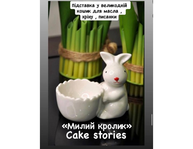 Великодня керамічна підставка для яйця, масла, хріну та ін.