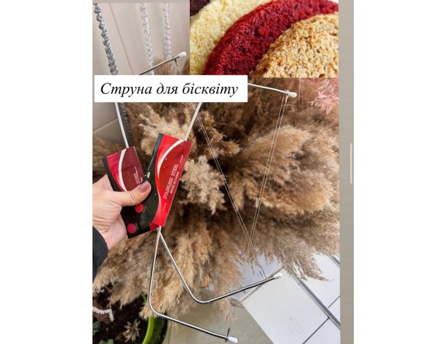 Струна для бісквіту 