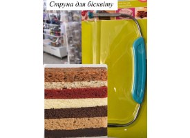 Струна для бісквіту Струна для бісквіту