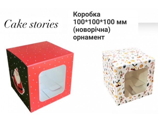 Коробка новорічна 100х100х100мм